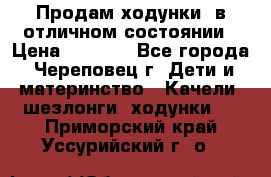 Продам ходунки, в отличном состоянии › Цена ­ 1 000 - Все города, Череповец г. Дети и материнство » Качели, шезлонги, ходунки   . Приморский край,Уссурийский г. о. 